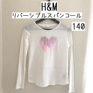 H&M 女の子 子供服 ハート リバーシブルスパンコール Tシャツ 長袖140