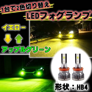 HB4 明るい 眩しい!アップルグリーン イエロー フォグバルブ LED 2カラー 切り替え式 LED 12v 24v 新品