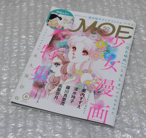 月刊MOE 2024年6月号 少女漫画大特集 花とゆめ LaLa 美内すずえ 清水玲子 羅川真里茂 高屋奈月 付録付き / 月刊モエ 白泉社