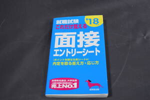 中古本　就職試験　これだけ覚える面接エントリーシート 2018