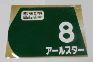 アールスター 2021年七夕賞 ミニゼッケン 未開封新品 長岡禎仁騎手 杉山晴紀 ＫＲジャパン