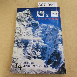 A07-099 岩と雪14 ヒマラヤ特集 山と溪谷社刊 付録欠品 破れ 折れ有 天地小口に汚れ有 シミ汚れ有