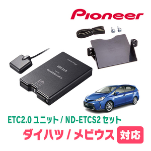 メビウス(H25/4～R3/1)用　PIONEER / ND-ETCS2+AD-Y102ETC　ETC2.0本体+取付キット　Carrozzeria正規品販売店