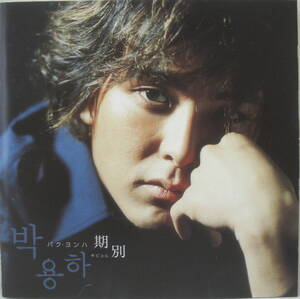 CD・LP/,K-POP「パク・ヨンハ/期　別」CD/12曲入り1枚中古品R050615