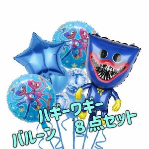 ハギーワギー バルーン 8個セット　ポピープレイタイム 誕生日 イベント 風船