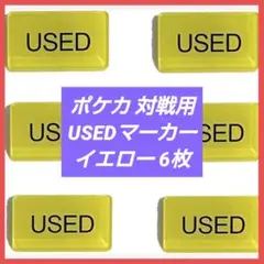 ポケカ 対戦用 USEDマーカー アクリル製 防水 イエロー 6枚入