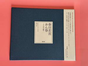 井浦 新　ポートフォリオ 『春日若宮おん祭―千古不磨―』　コロタイプ　限定1000部　モノクロ4枚　カラー1枚　直筆サイン入り