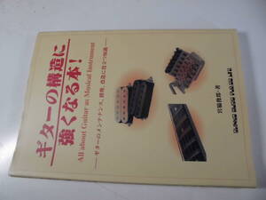 ギターの構造に強くなる本! ―ギターのメンテナンス、修理、改造に役立つ知識― シンコーミュージック