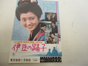 チラシA15・伊豆の踊り子・山口百恵他・千代田劇場他