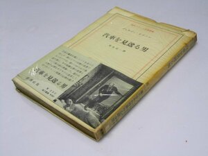 Glp_363900　汽車を見送る男 現代フランス文学叢書　ジョルジュ・シメノン/菊池武一.訳