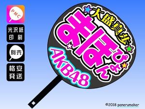 【AKB48】ドラフト 3期大盛真歩まほぴょんコンサート ファンサ おねだり うちわ文字AK-1-d301