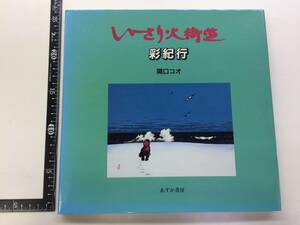 ☆関口コオ、いさり火街道・彩紀行、あすか書房、作品集