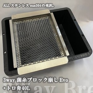 【ヤフーショッピングなら、5のつく日がお得！DDA】3way菌糸ブロック崩しevo + トロ舟40L(ブラック) クワガタ 菌糸 菌床 ブロック 崩し 網