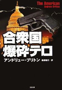 合衆国爆砕テロ SB文庫/アンドリューブリトン【著】,黒原敏行【訳】