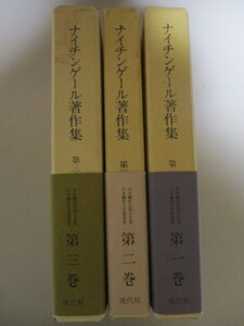 MF192(3冊) ナイチンゲール著作集全3巻 現代社 月報付き (定価合計1万1100円) 代表的な著作を集めて翻訳出版されたのが、本著作集である