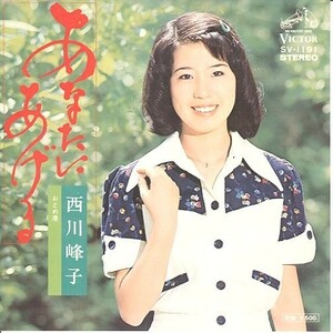 あなたにあげる/西川峰子(r0239)[クリックポスト送料無料]