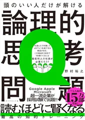 頭のいい人だけが解ける論理的思考問題