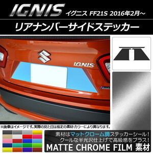 AP リアナンバーサイドステッカー マットクローム調 スズキ イグニス FF21S 2016年2月～ AP-MTCR1586 入数：1セット(3枚)