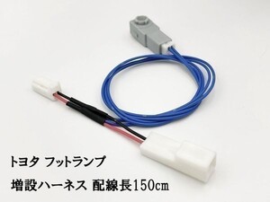 【トヨタ フットランプ 増設 ハーネス 青色 LED 1本 150cm】 60系 90系 ノア ヴォクシー 50系 エスティマ インナーランプ カプラーオン