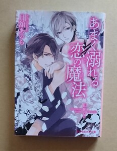 【　あまく溺れる恋の魔法　】　 月舘あいら／山田シロ