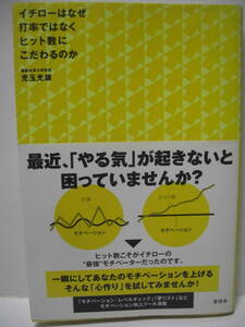 送料無料 中古単行本 イチローはなぜ打率ではなくヒット数にこだわるのか 児玉光雄 追跡番号付き発送