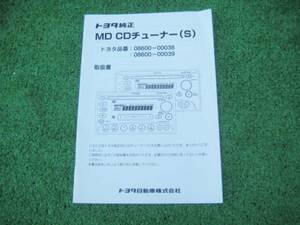 トヨタ純正 MD CDチューナー(S) 08600-00038 【取扱説明書】