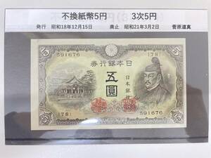 #6318 日本古銭 不換紙幣5円 3次5円 古銭 紙幣 コレクター放出