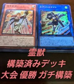 【大会優勝構築】遊戯王OCG　構築済みデッキ　55枚　霊獣　精霊獣　本格ガチ構築