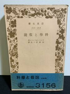 『HI 昭和16年 絶版岩波文庫「科学と仮説」ポアンカレ著 古書 スタンプあり 当時物』