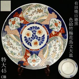 【LIG】有田焼 山徳窯 色絵 竹梅花鳥文大皿 特大45㎝ 飾皿 伝統工芸美術 [.W]24.8