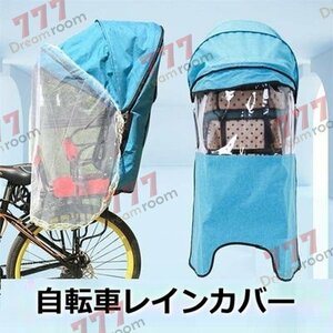 Cute☆ 自転車レインカバー【F-113】子供乗せ チャイルドシート 後ろ 後席 撥水加工 雨除け 寒さ対策 風防