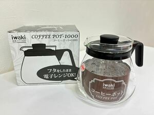 iwaki コーヒーポット・1000 耐熱ガラス 電子レンジOK 未使用品