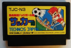 中古ファミコンソフト 『 熱血高校ドッジボール部 サッカー編 』箱・説明書・ケースなし　ソフトのみ