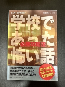 SFC スーファミ 学校であった怖い話 必勝攻略法 双葉社 完璧攻略シリーズ112 バンプレスト 攻略本