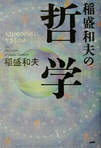 稲盛和夫の哲学 人は何のために生きるのか／稲盛和夫(著者)