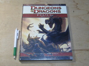 ダンジョンズ＆ドラゴンズ ドラコノミコン メタリック・ドラゴン サプリメント / D＆D 第4版