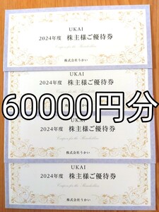 うかい亭　株主優待券　60000円分 2026.1.31まで