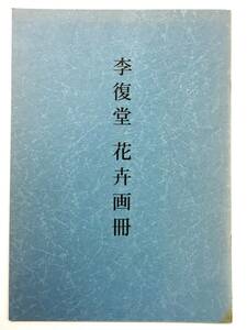 『李復堂 花卉画冊 （蘭言室 金石書画叢書 2）』（2001年・篆社）中国 書画 絵画 清朝 揚州八怪 梅舒適