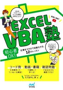 Excel VBA塾 初心者OK！ 仕事をマクロで自動化する12のレッスン/たてばやし淳(著者)