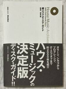 【DJ】超ハウス・ディスク・ガイド　House Music Archives　（2006年、中古本、監修：巽 英俊、リットーミュージック）