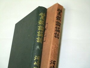 古書/ 業報論講話 河崎顕了/著 (昭和10 1935) 破塵閣書房