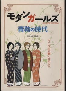 モダンガールズ 青鞜の時代 大阪人権博物館発行 2011年　 検:編集長平塚らいてう 伊藤野枝 女性解放運動家 婦人問題 フェミニズム