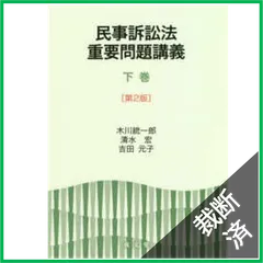 【裁断済】民事訴訟法重要問題講義〈下巻〉 （第２版）