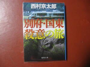 【文庫本】西村京太郎「別府・国東殺意の旅」（管理A８）