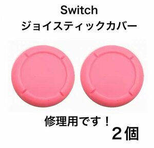 (C83)送料無料★新品任天堂Switch ジョイスティックカバー 修理用　ピンク2個