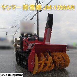 富山 ヤンマー 除雪機 JM-1390AR 除雪幅 約880ｍｍ オーガ シューター方向 電動 10馬力 車体水平 クローラー 中古品