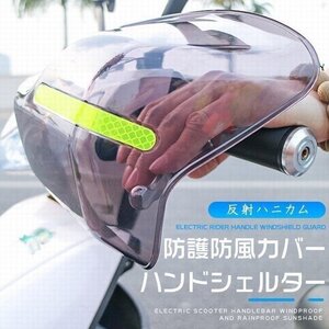 バイク用 ハンドシェルター 左右セット ナックル ガード ハンドル 防寒 防護 日よけ UVカット 日焼け防止 カバー 反射ハニカム付け