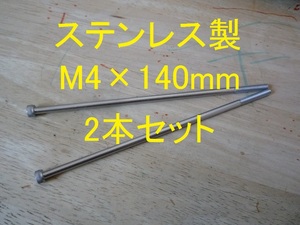 ステンレス製 M4×140mm ピッチ0.7 六角穴付きボルト キャップボルト 2本セット 正規品 新品未使用品