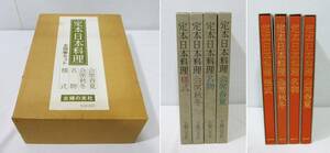 《ジャムルK》Ko0125-100◆送料無料◆定本日本料理　全四巻セット　会席春夏　会席秋冬　名物　様式　主婦の友社　昭和五十二年