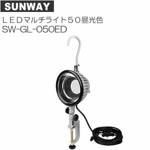 サンウェイ LEDマルチライト50 SW-GL-050ED 昼光色 [送料無料]